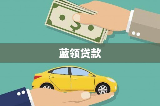 海东蓝领贷款