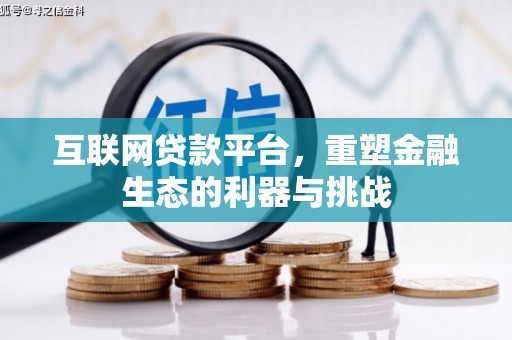 连江互联网贷款平台，重塑金融生态的利器与挑战