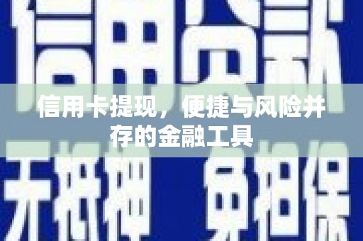 狮潭信用卡提现，便捷与风险并存的金融工具