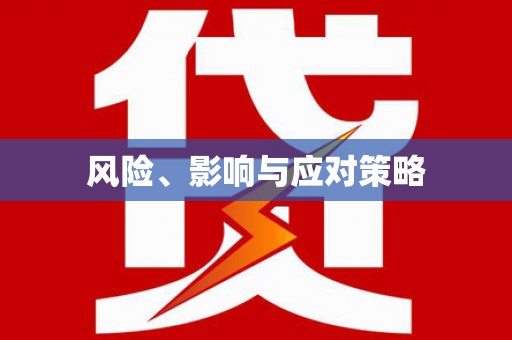 东安风险、影响与应对策略