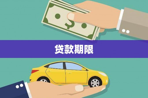 平南贷款期限