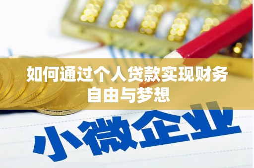 集集如何通过个人贷款实现财务自由与梦想