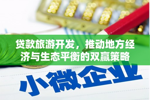 翔安贷款旅游开发，推动地方经济与生态平衡的双赢策略