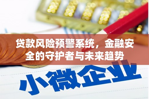 芙蓉贷款风险预警系统，金融安全的守护者与未来趋势