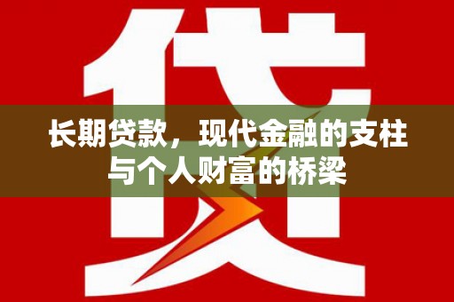 海北长期贷款，现代金融的支柱与个人财富的桥梁
