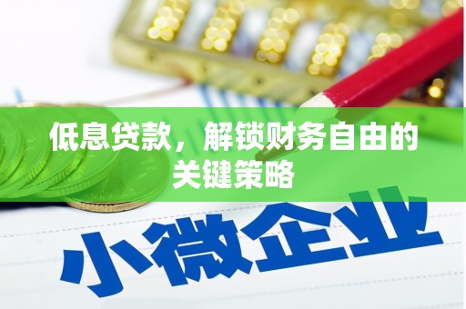 梁山低息贷款，解锁财务自由的关键策略
