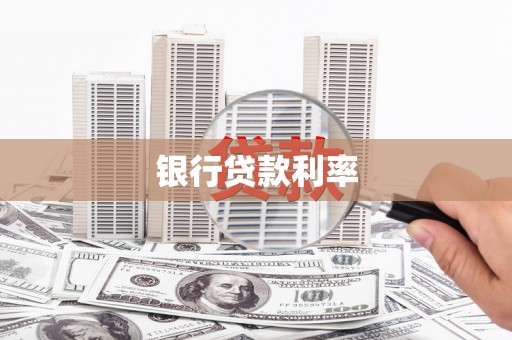 镇江银行贷款利率