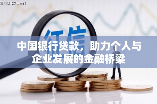 甘井子中国银行贷款，助力个人与企业发展的金融桥梁