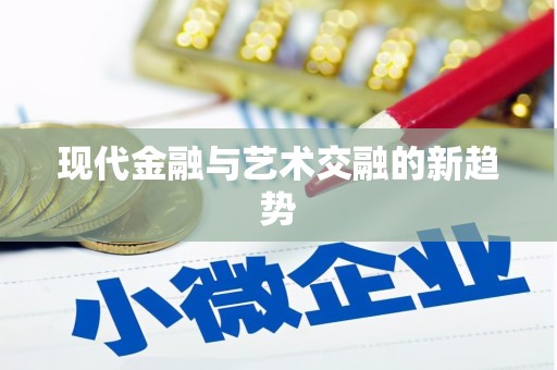 万全现代金融与艺术交融的新趋势