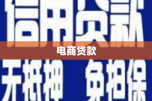 泾县电商贷款