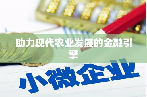 根河助力现代农业发展的金融引擎