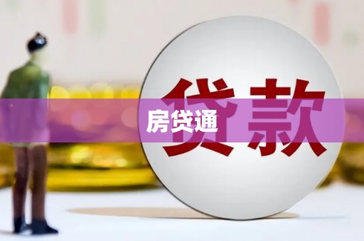 小港房贷通