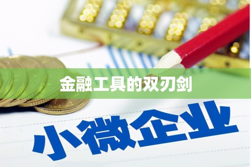 琼中金融工具的双刃剑