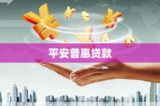 盖州平安普惠贷款