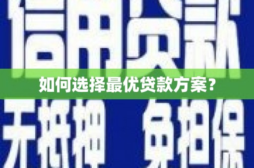 柘荣如何选择最优贷款方案？