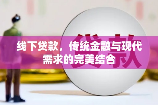 包河线下贷款，传统金融与现代需求的完美结合