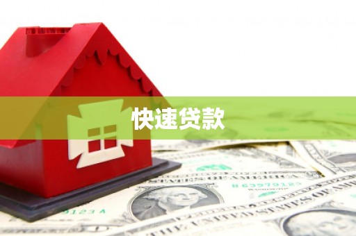 平顶山快速贷款