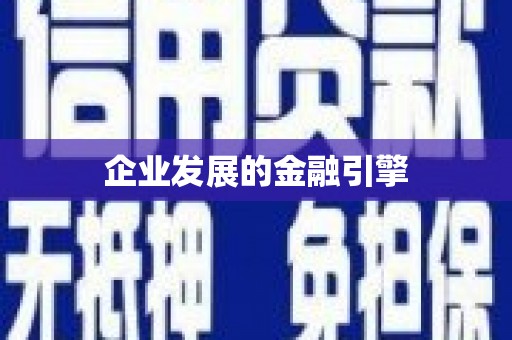 吴忠企业发展的金融引擎