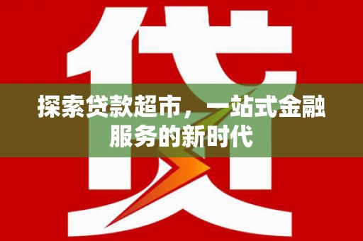 丹徒探索贷款超市，一站式金融服务的新时代