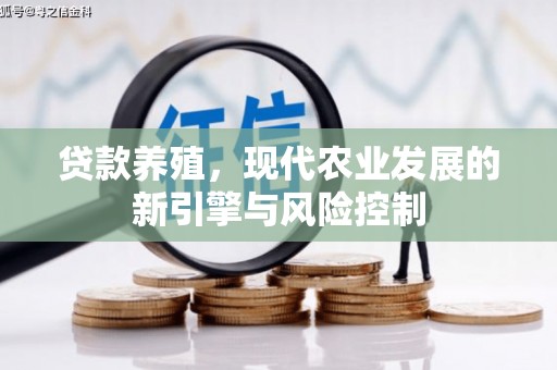 渝中贷款养殖，现代农业发展的新引擎与风险控制