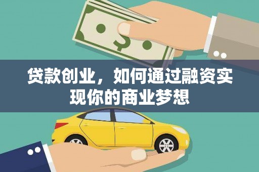 潞城贷款创业，如何通过融资实现你的商业梦想