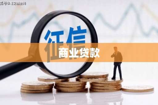响水商业贷款