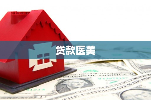 岑巩贷款医美