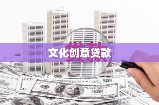 甘南文化创意贷款