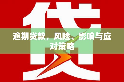 奎屯逾期贷款，风险、影响与应对策略