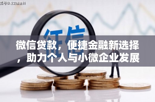 乌拉特后旗微信贷款，便捷金融新选择，助力个人与小微企业发展