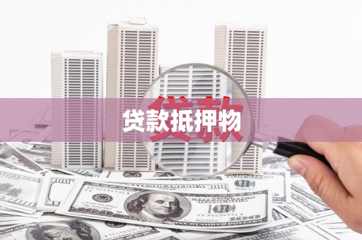 太白贷款抵押物
