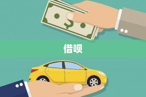 迁安市借呗