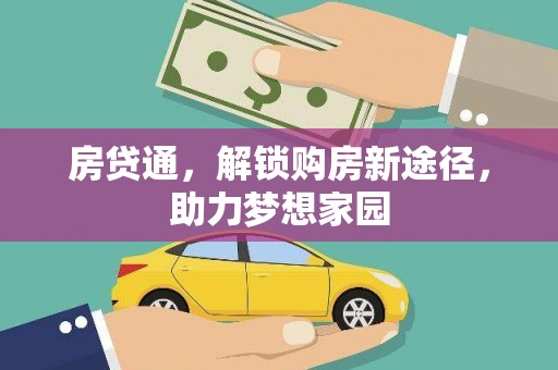 江汉房贷通，解锁购房新途径，助力梦想家园