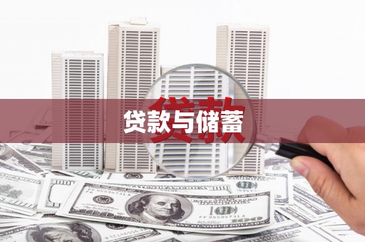 东城贷款与储蓄