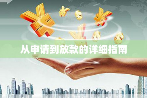 溆浦从申请到放款的详细指南