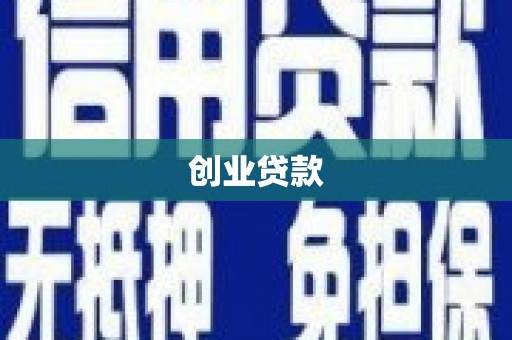 娄星创业贷款