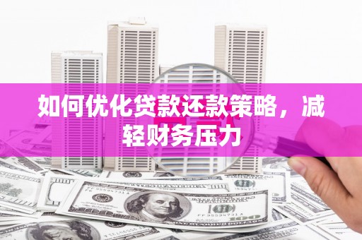 剑阁如何优化贷款还款策略，减轻财务压力