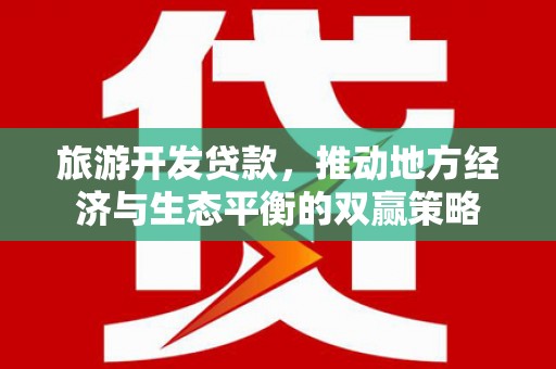 前镇旅游开发贷款，推动地方经济与生态平衡的双赢策略