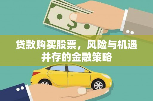 绥化贷款购买股票，风险与机遇并存的金融策略
