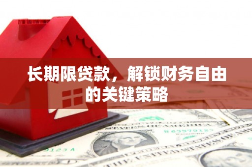 渝北长期限贷款，解锁财务自由的关键策略