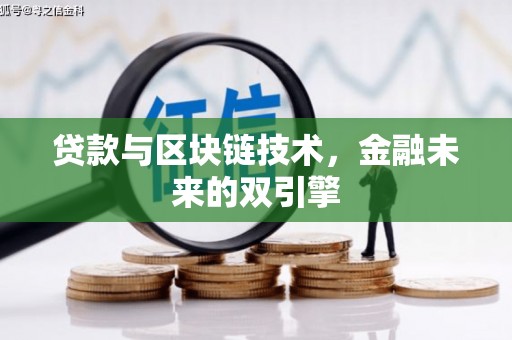 鹿港贷款与区块链技术，金融未来的双引擎