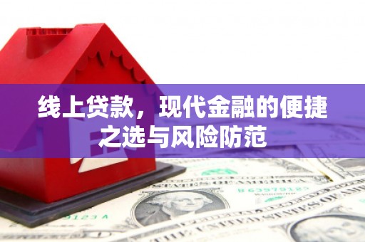 桂平线上贷款，现代金融的便捷之选与风险防范