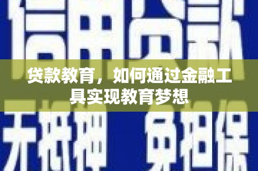 兴宁贷款教育，如何通过金融工具实现教育梦想
