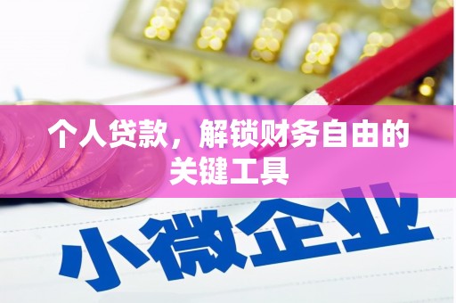 海安个人贷款，解锁财务自由的关键工具