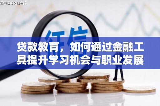 克孜勒苏柯尔克孜贷款教育，如何通过金融工具提升学习机会与职业发展
