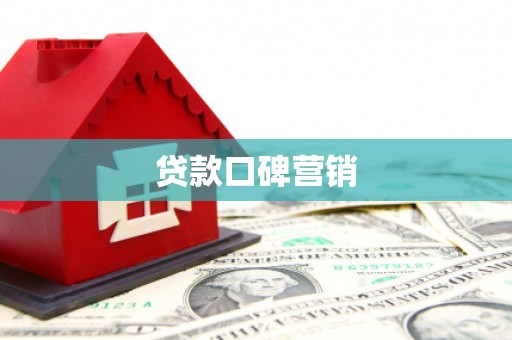 宜良贷款口碑营销