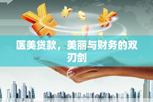 芗城医美贷款，美丽与财务的双刃剑