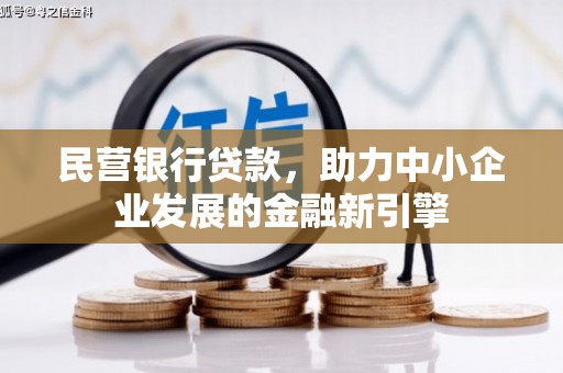 浠水民营银行贷款，助力中小企业发展的金融新引擎