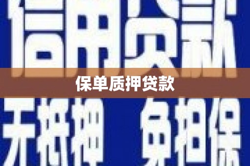 化州保单质押贷款