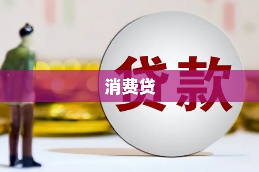 濠江消费贷